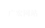 广宏网站